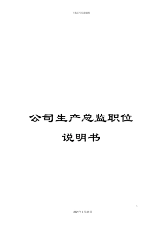 公司生产总监职位说明书