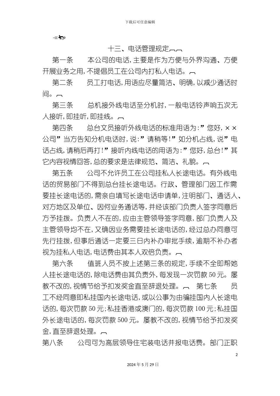 公司电话管理规定_第2页