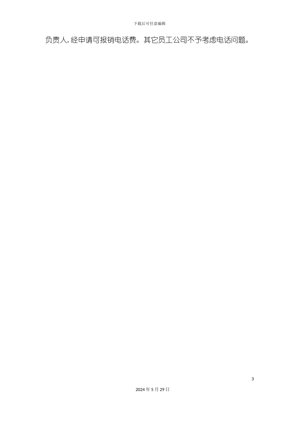 公司电话管理规定_第3页