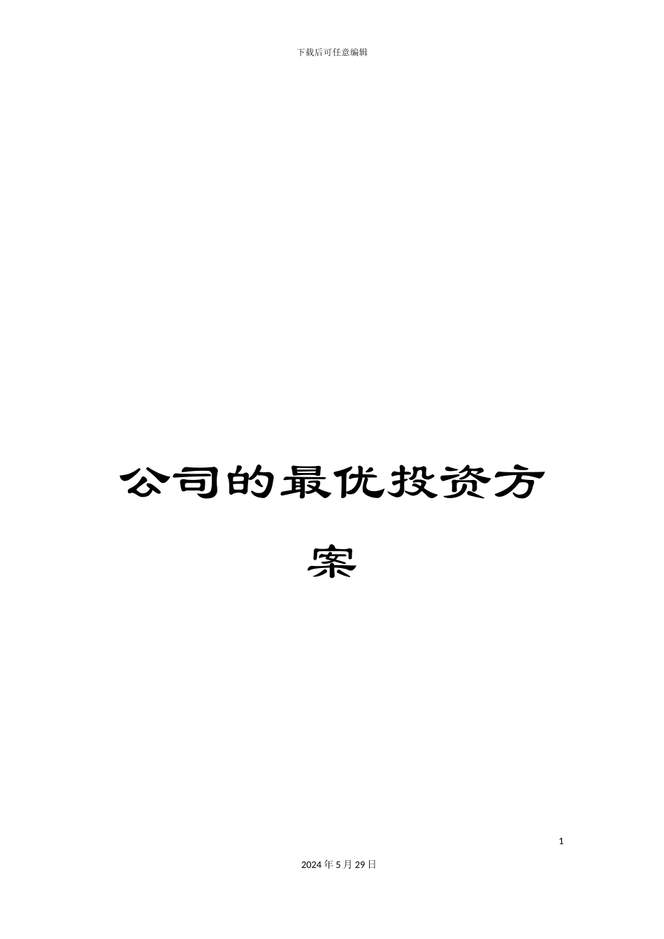 公司的最优投资方案_第1页
