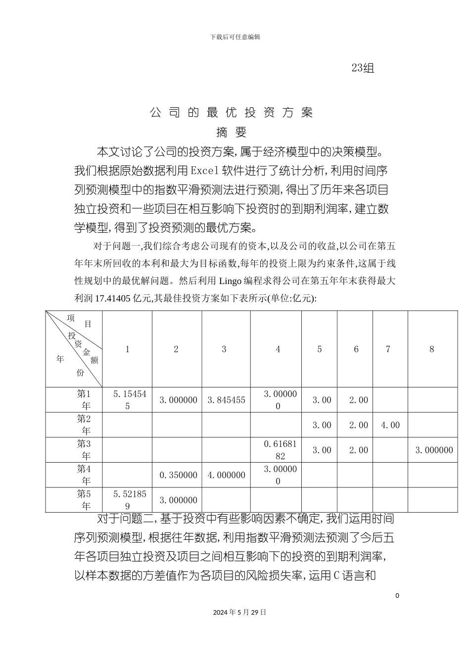 公司的最优投资方案_第2页