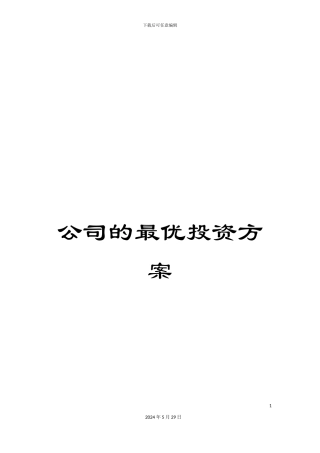 公司的最优投资方案