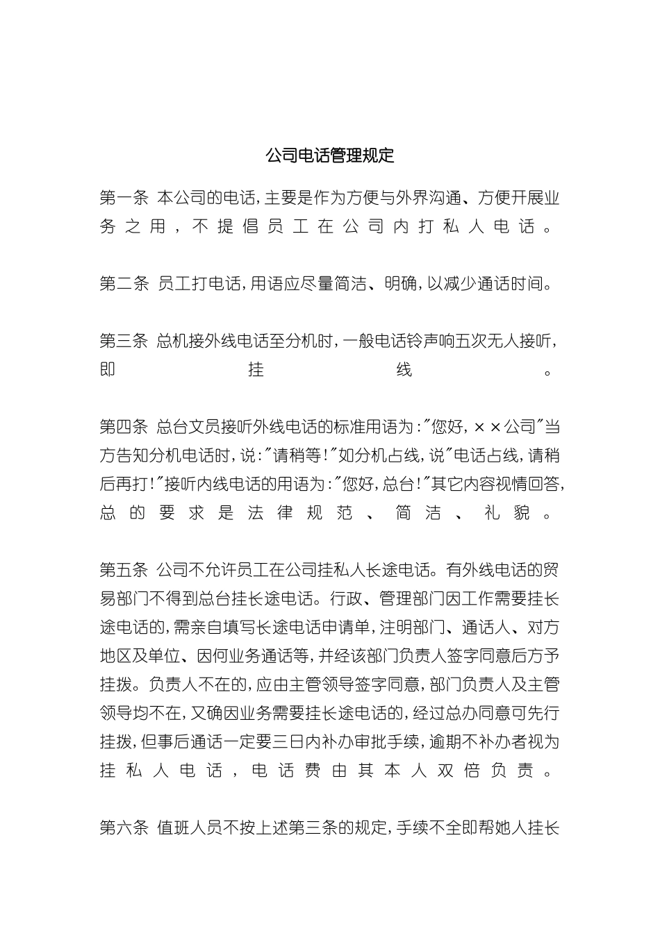 公司电话管理规章制度_第2页