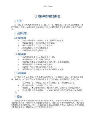 公司的保洁员管理制度