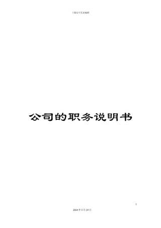 公司的职务说明书