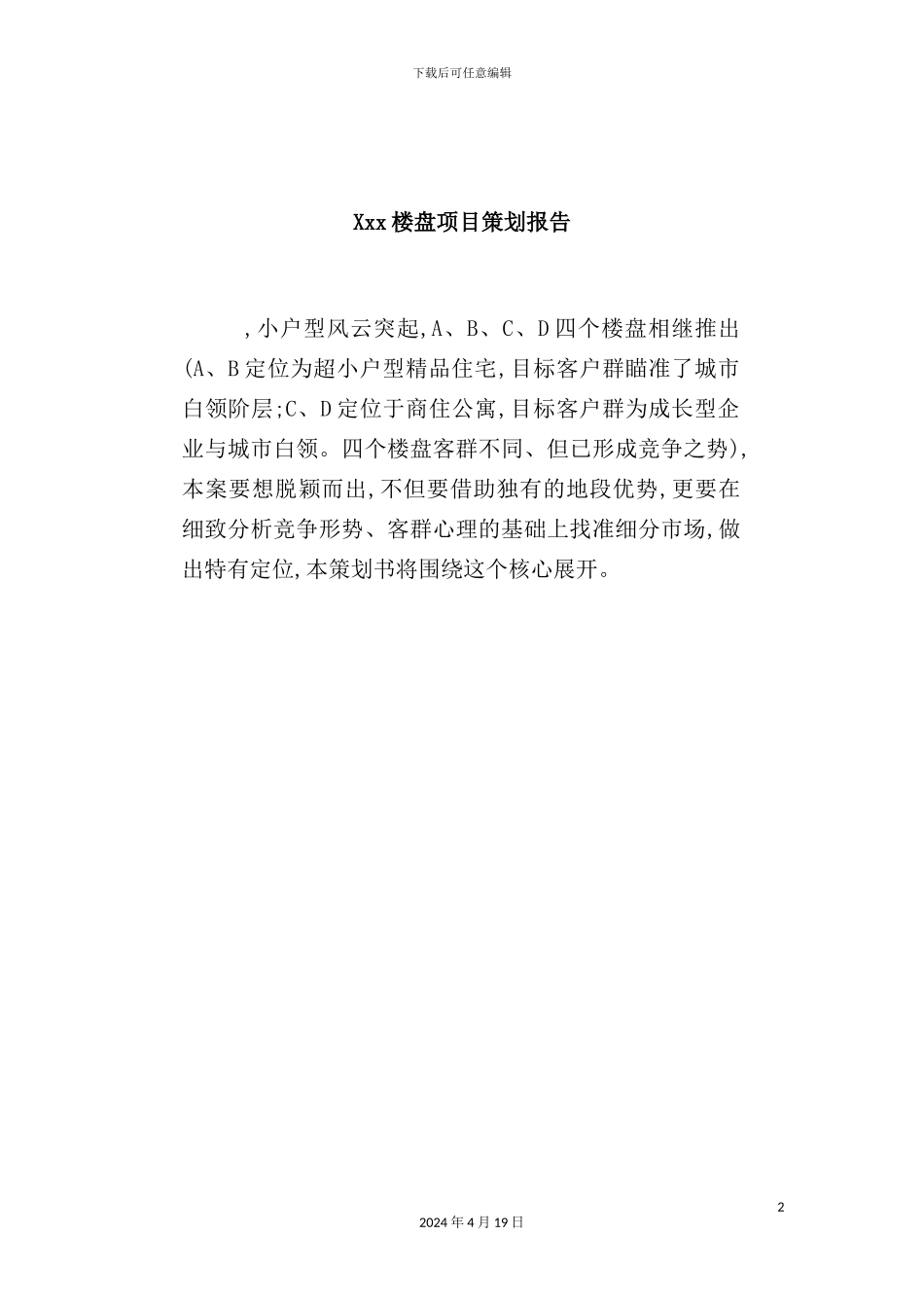 公司楼盘项目策划报告_第2页