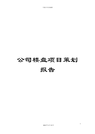 公司楼盘项目策划报告