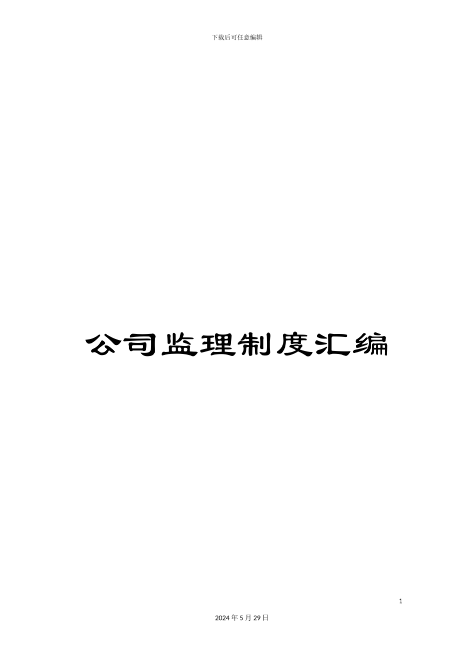 公司监理制度汇编_第1页