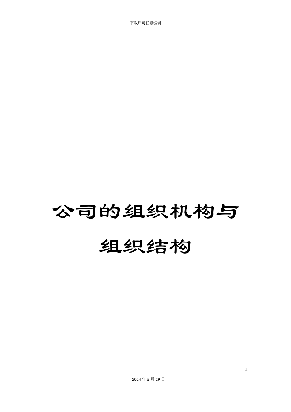 公司的组织机构与组织结构_第1页