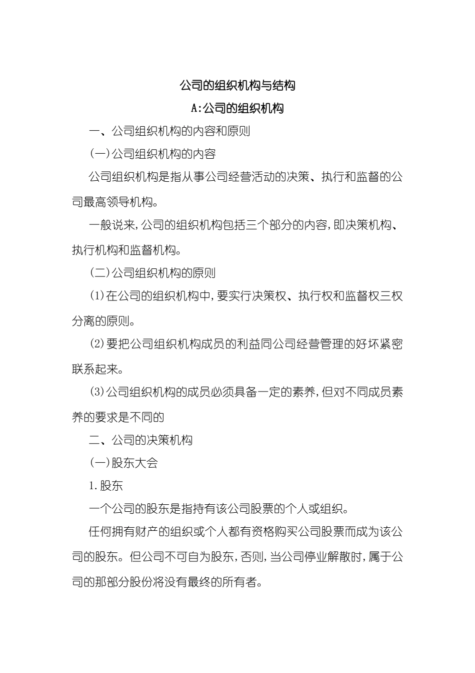 公司的组织机构与组织结构_第2页