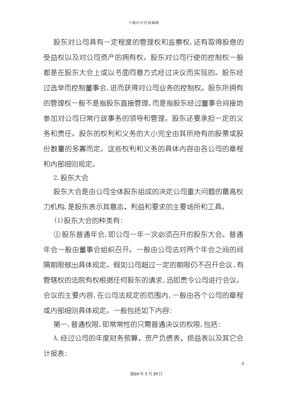 公司的组织机构与组织结构_第3页
