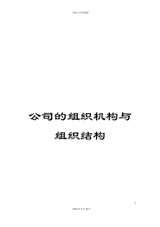 公司的组织机构与组织结构