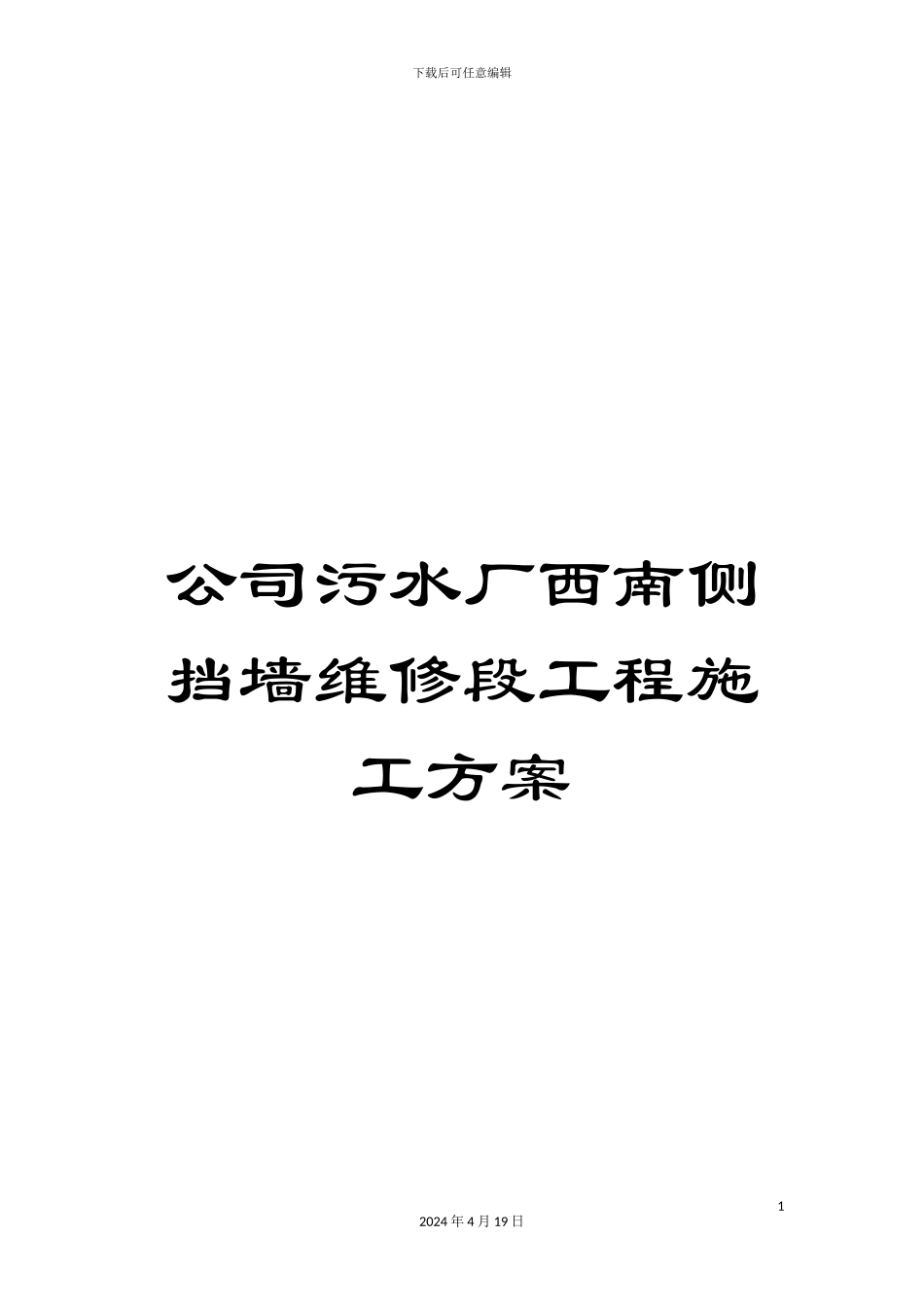 公司污水厂西南侧挡墙维修段工程施工方案_第1页