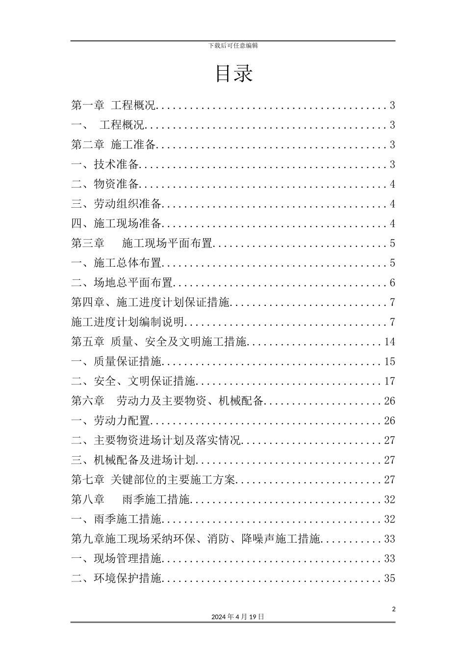 公司污水厂西南侧挡墙维修段工程施工方案_第2页