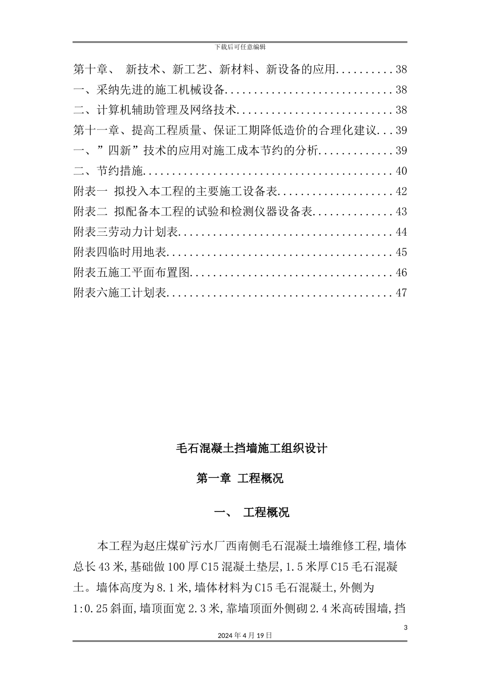 公司污水厂西南侧挡墙维修段工程施工方案_第3页