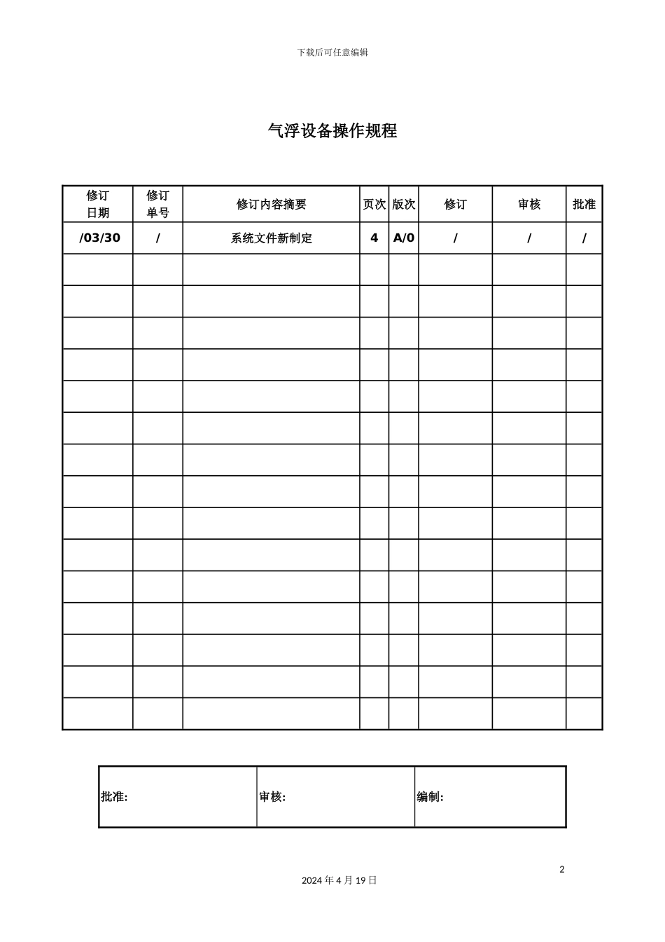 公司气浮设备操作规程_第2页