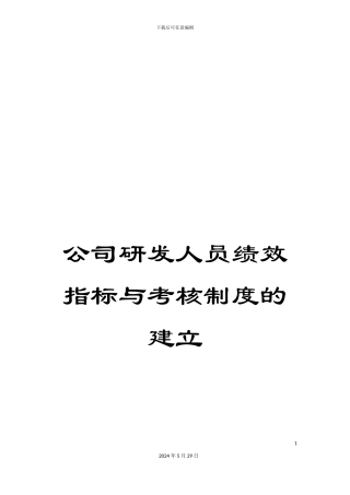公司研发人员绩效指标与考核制度的建立