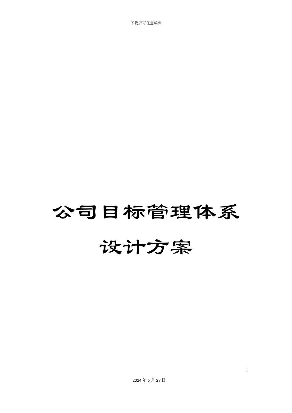 公司目标管理体系设计方案_第1页