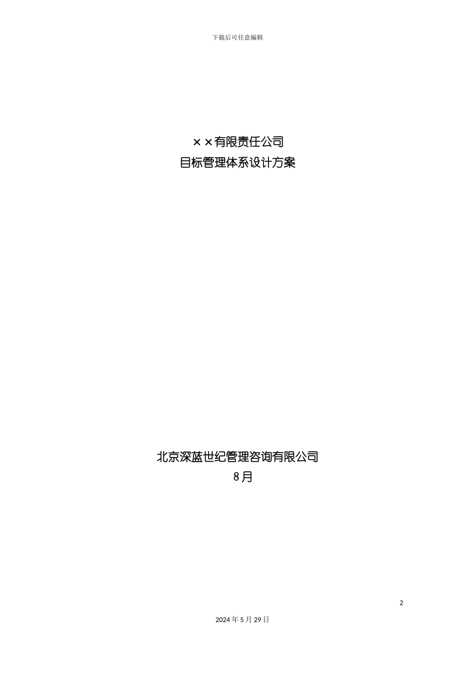 公司目标管理体系设计方案_第2页