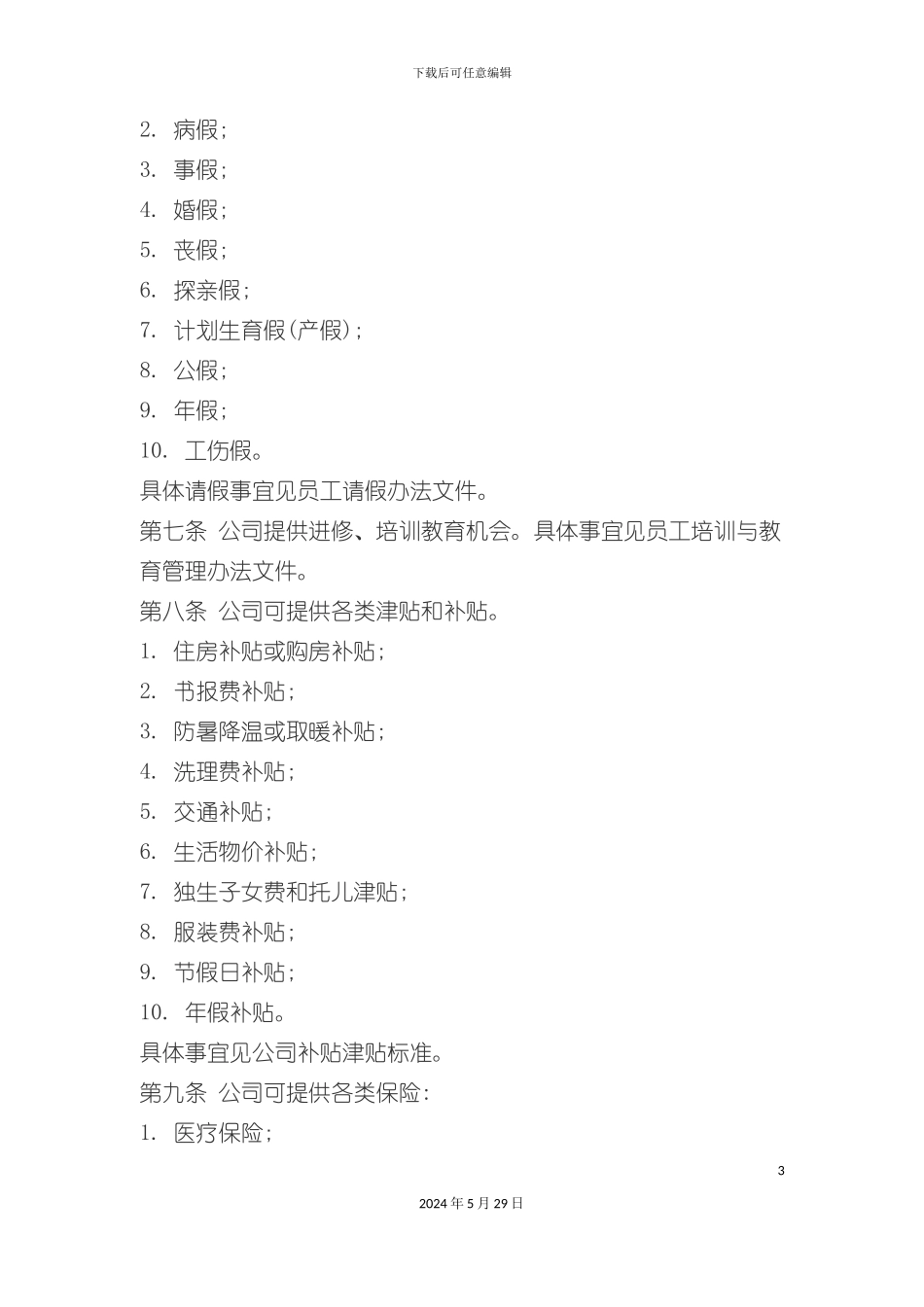 公司福利制度范本_第3页