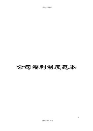 公司福利制度范本