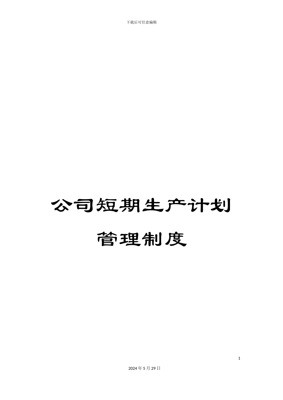 公司短期生产计划管理制度_第1页