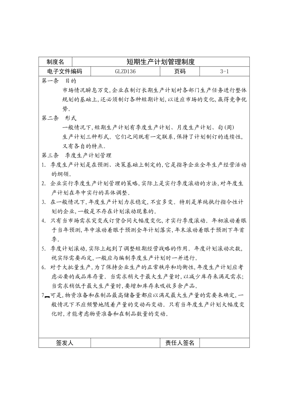 公司短期生产计划管理制度_第2页