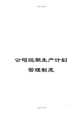 公司短期生产计划管理制度