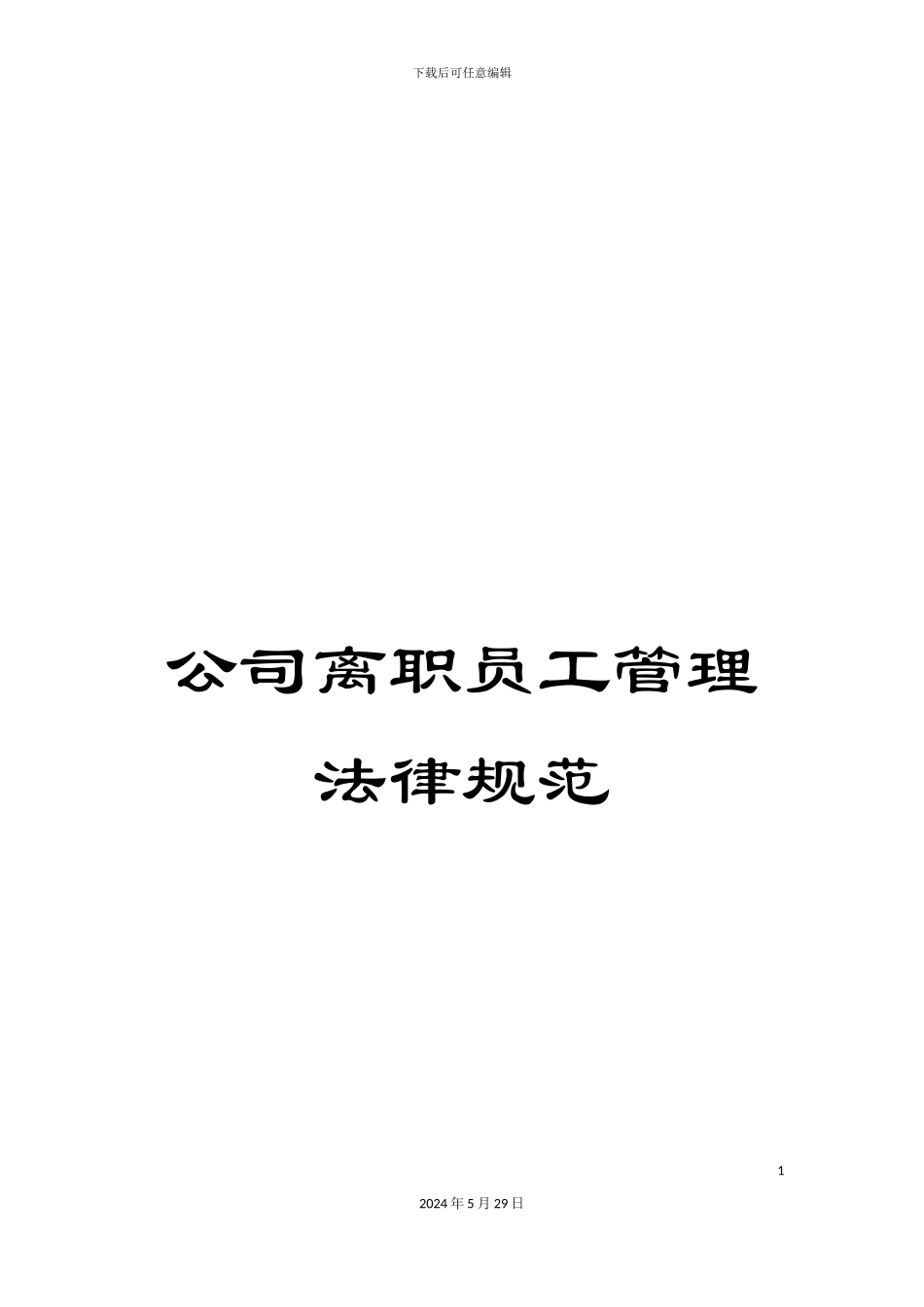 公司离职员工管理规范_第1页