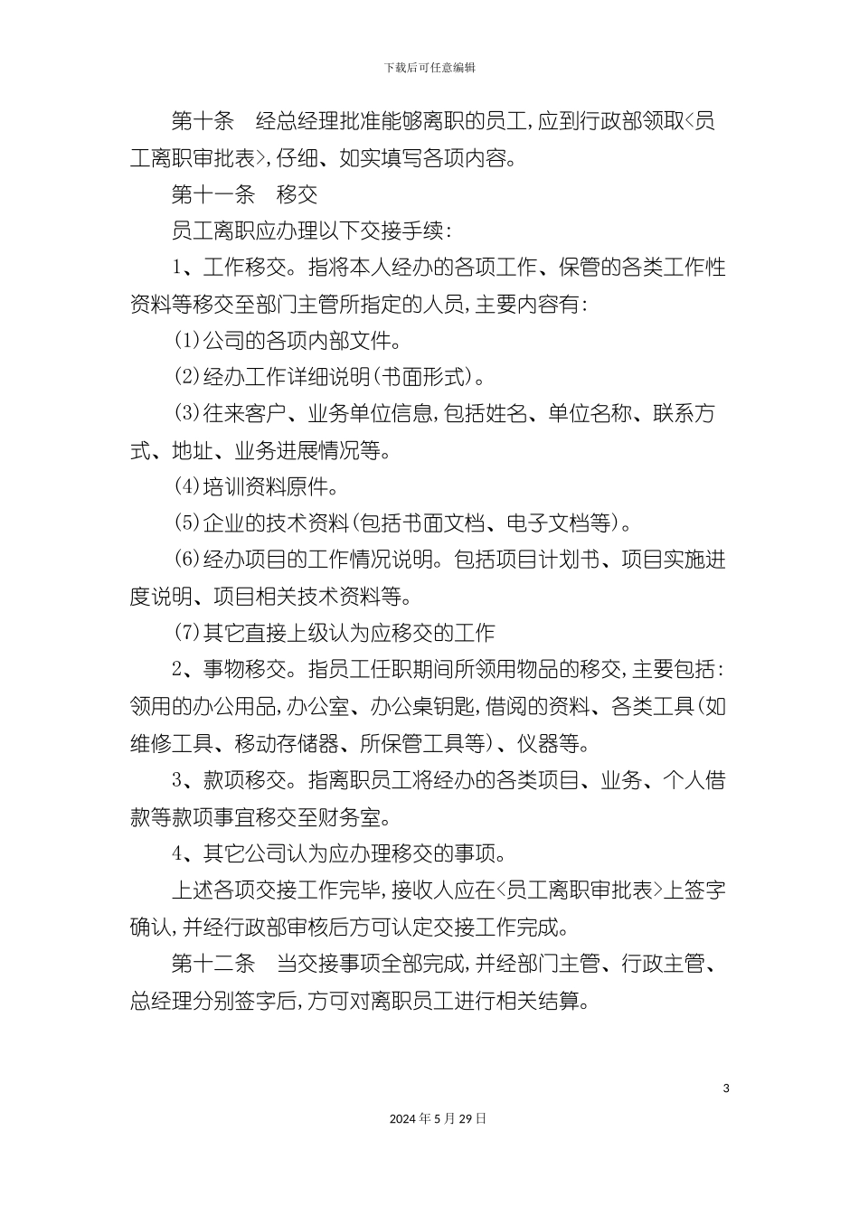 公司离职员工管理规范_第3页