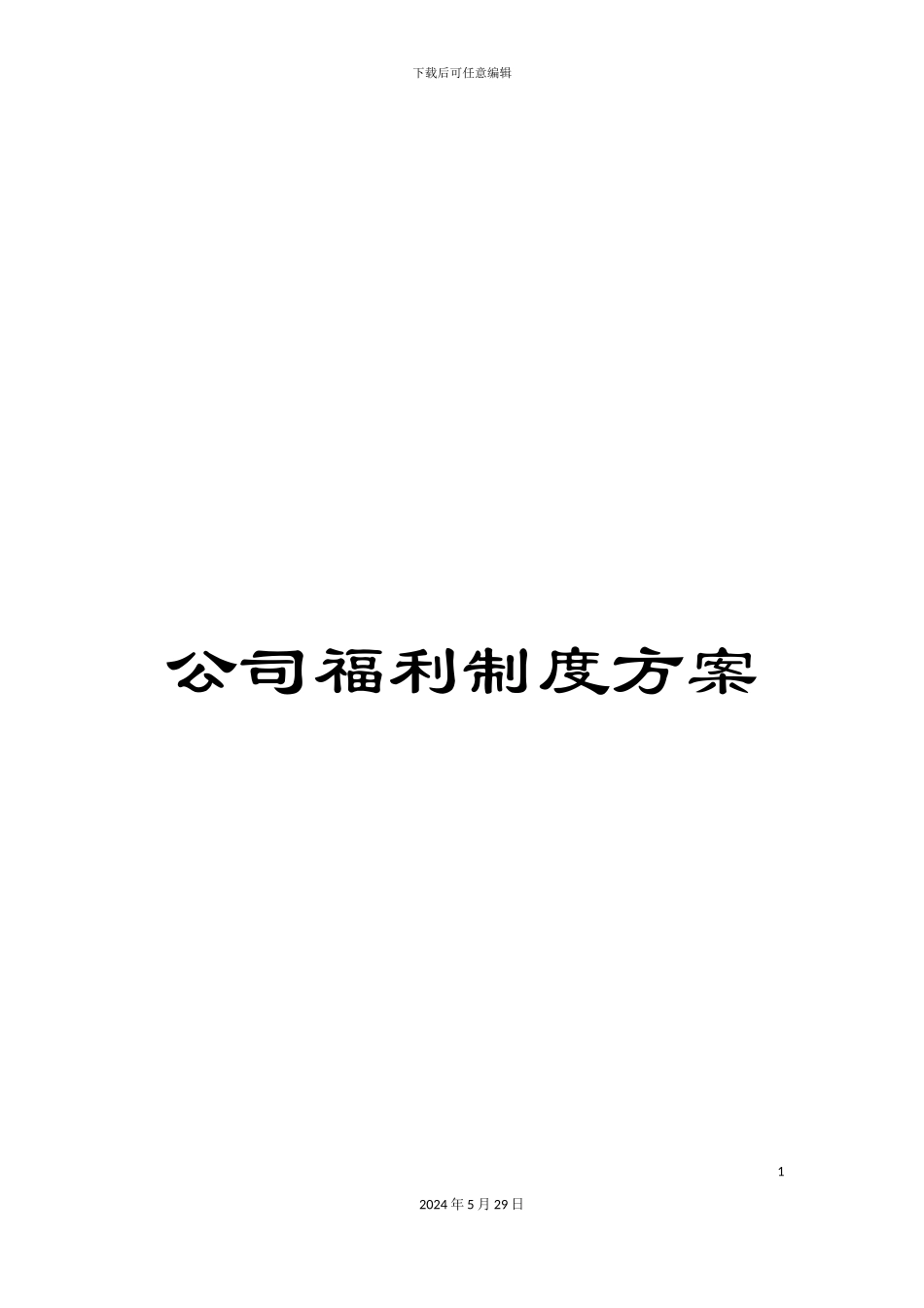 公司福利制度方案_第1页