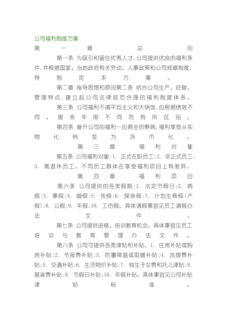 公司福利制度方案_第2页