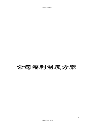 公司福利制度方案