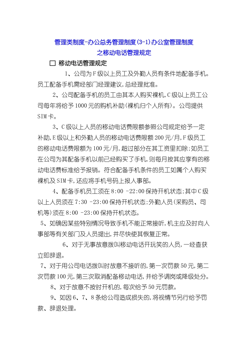 公司移动电话管理制度_第2页