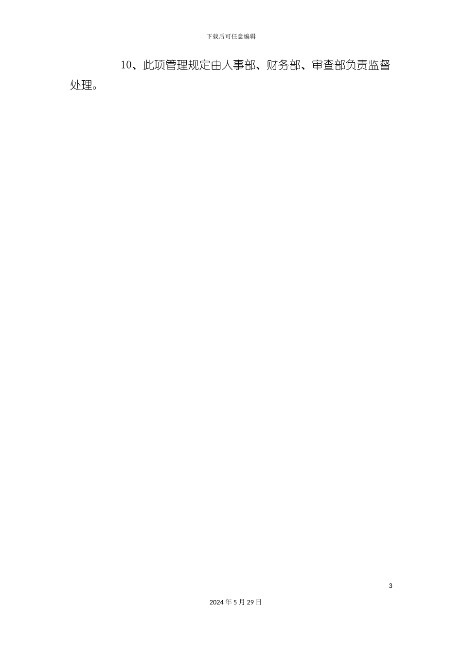 公司移动电话管理制度_第3页