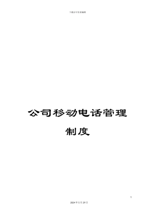 公司移动电话管理制度