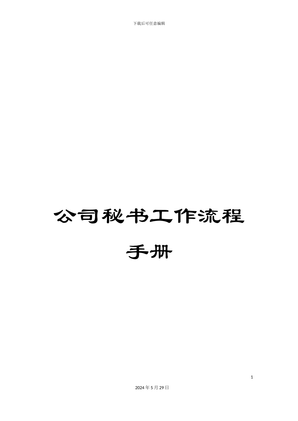 公司秘书工作流程手册_第1页