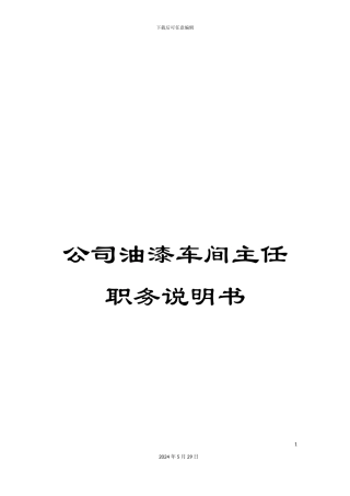 公司油漆车间主任职务说明书