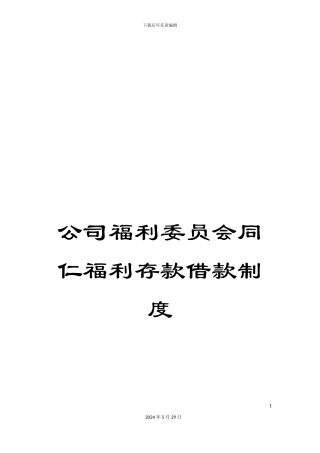 公司福利委员会同仁福利存款借款制度