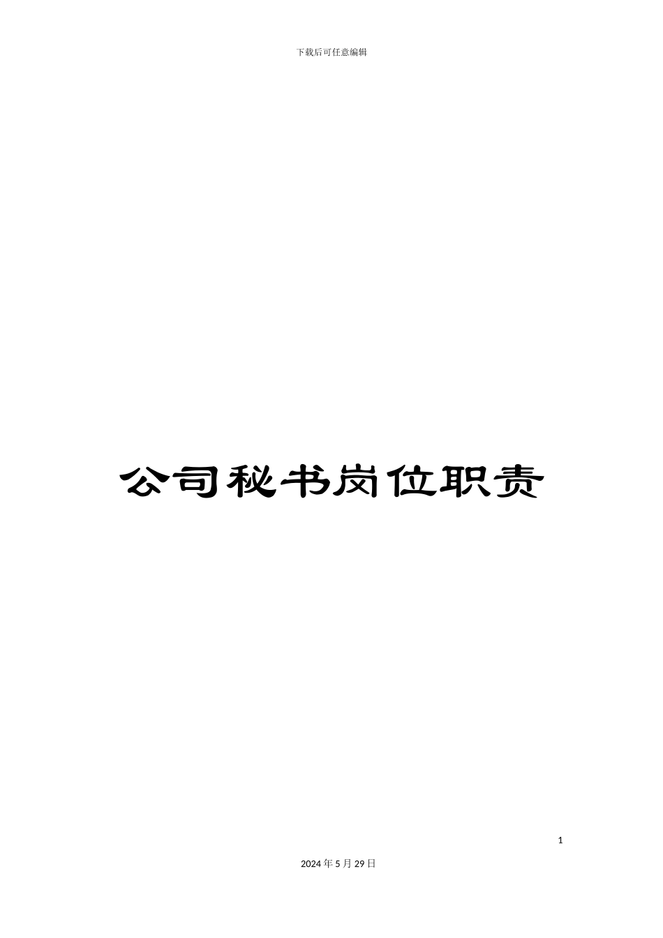 公司秘书岗位职责_第1页