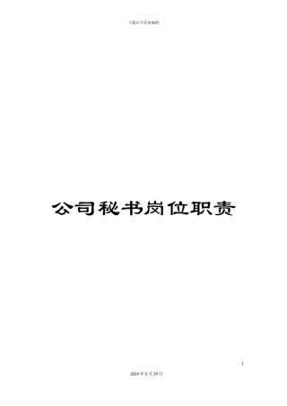 公司秘书岗位职责