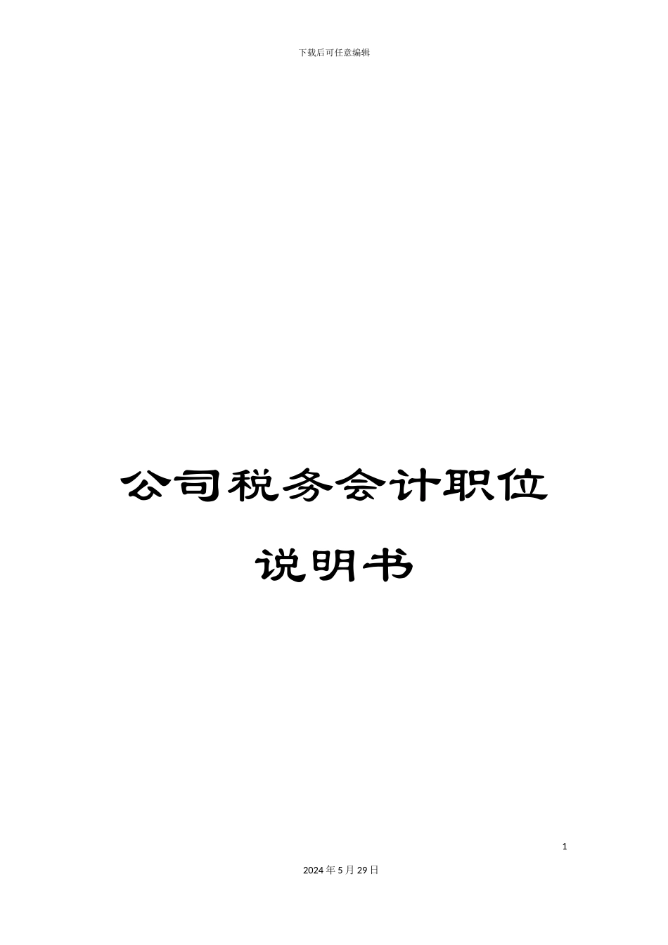 公司税务会计职位说明书_第1页
