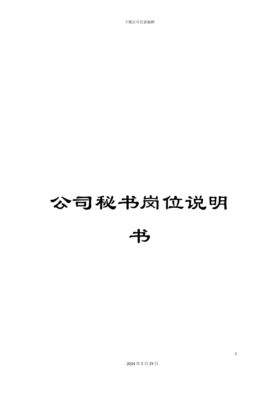 公司秘书岗位说明书_第1页