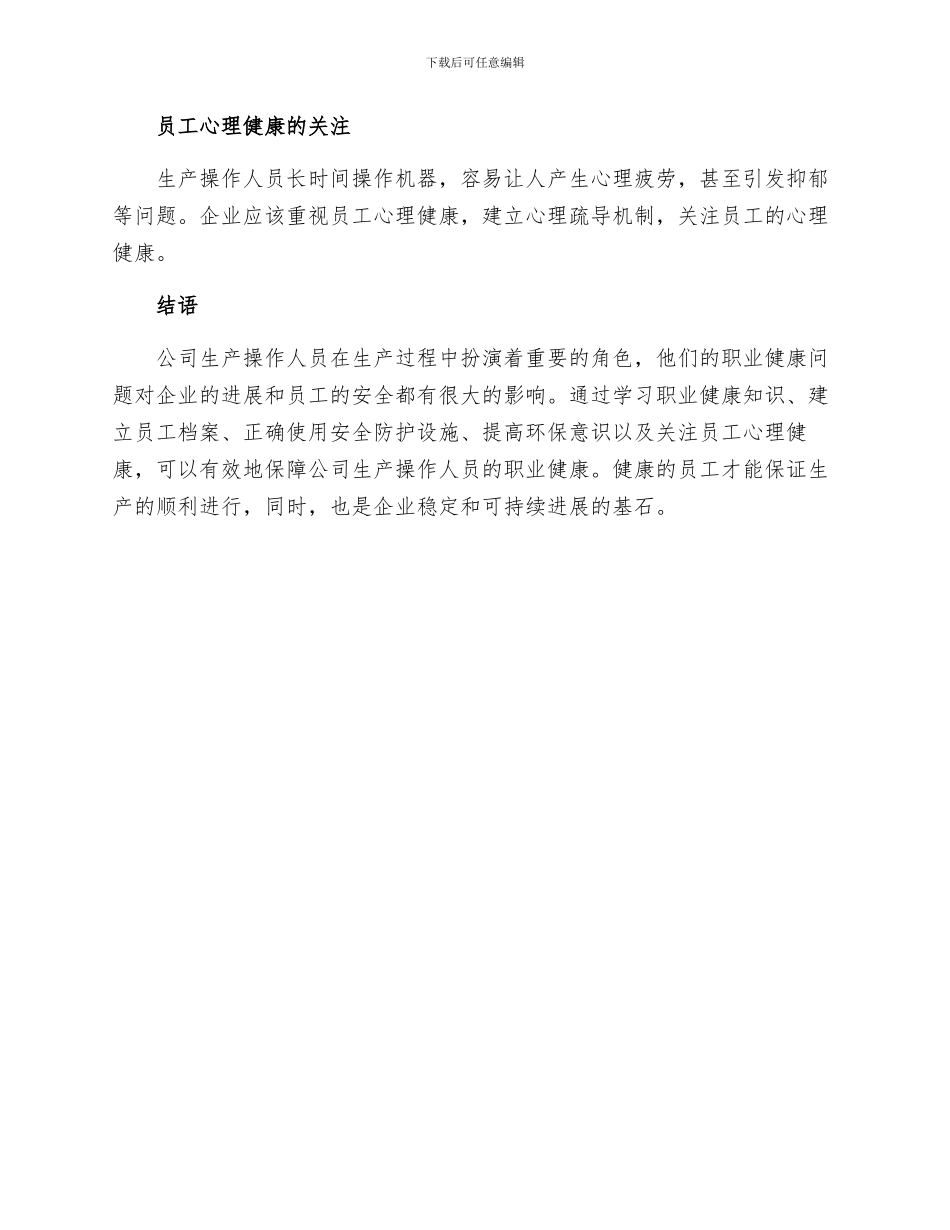 公司生产操作人员职业健康职责综述_第2页