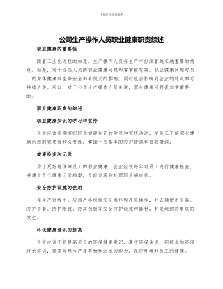 公司生产操作人员职业健康职责综述