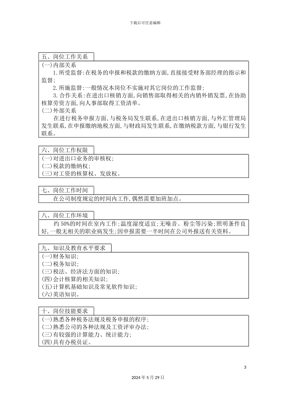 公司税务会计岗位说明书_第3页