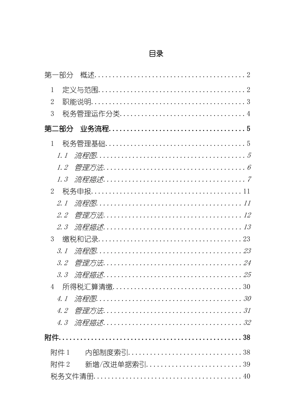 公司税务管理流程手册_第3页
