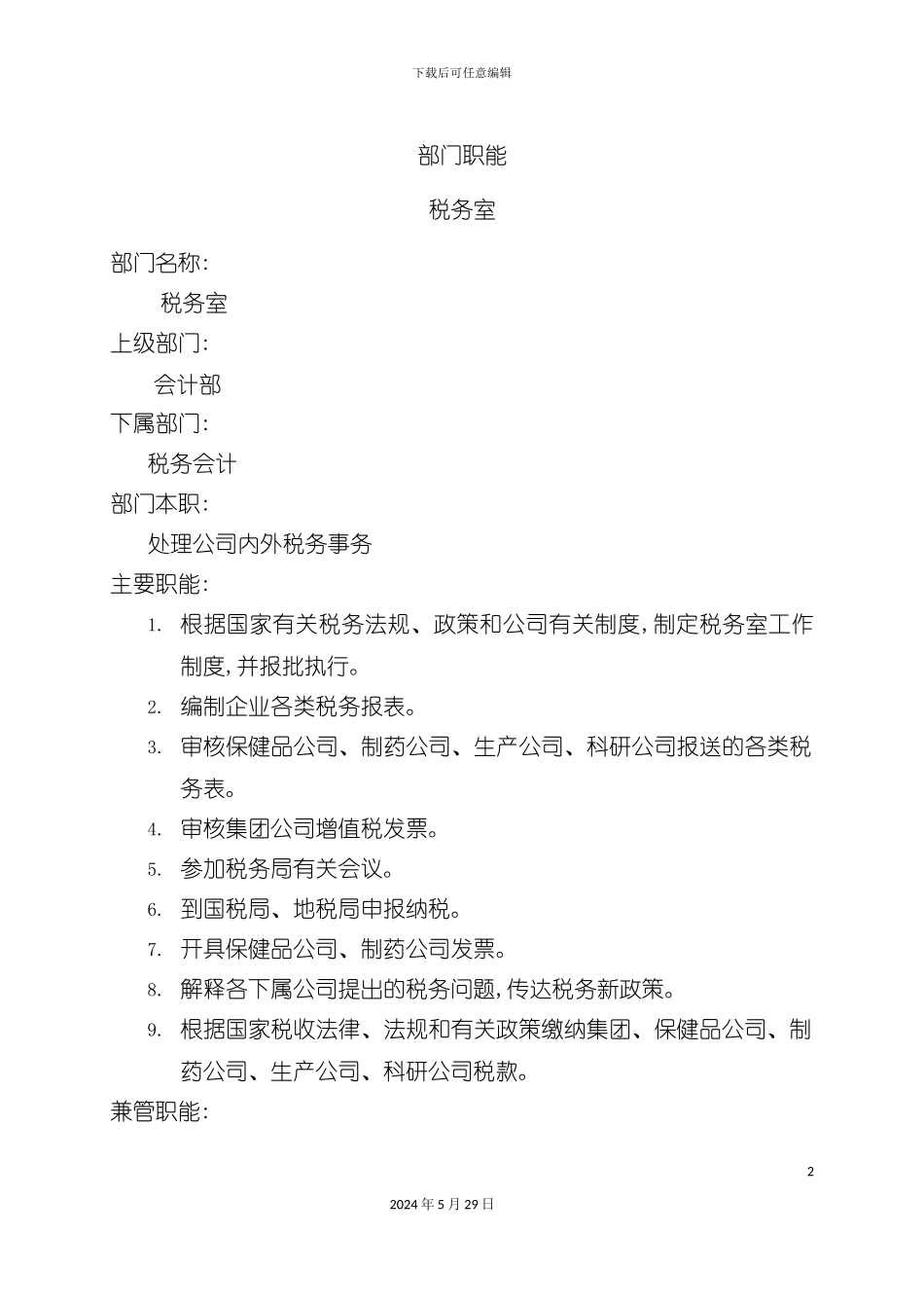 公司税务室岗位职责_第2页