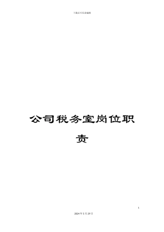 公司税务室岗位职责