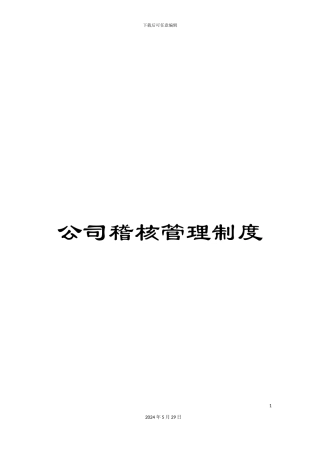 公司稽核管理制度
